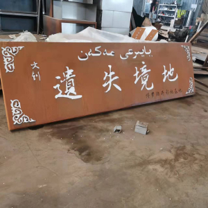 灵寿耐候钢招牌
